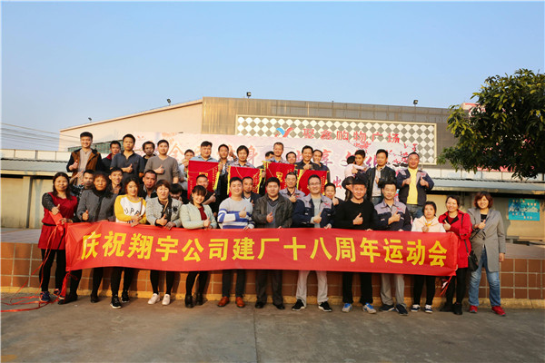 翔宇粉末冶金建廠19周年運(yùn)動(dòng)會