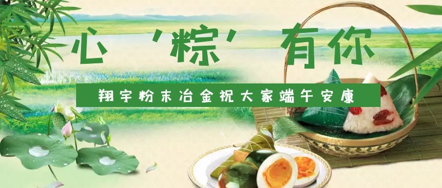 心‘粽’有你，翔宇粉末冶金祝大家端午安康