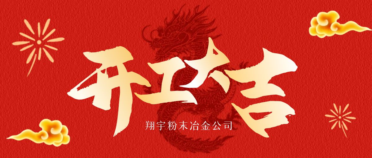 開工大吉 | 翔宇啟航，共鑄輝煌！