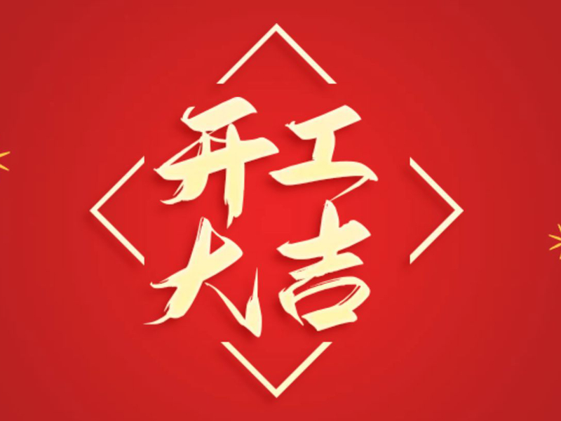 【翔宇啟新程 奮進(jìn)正當(dāng)時】2025年新春開工大吉！